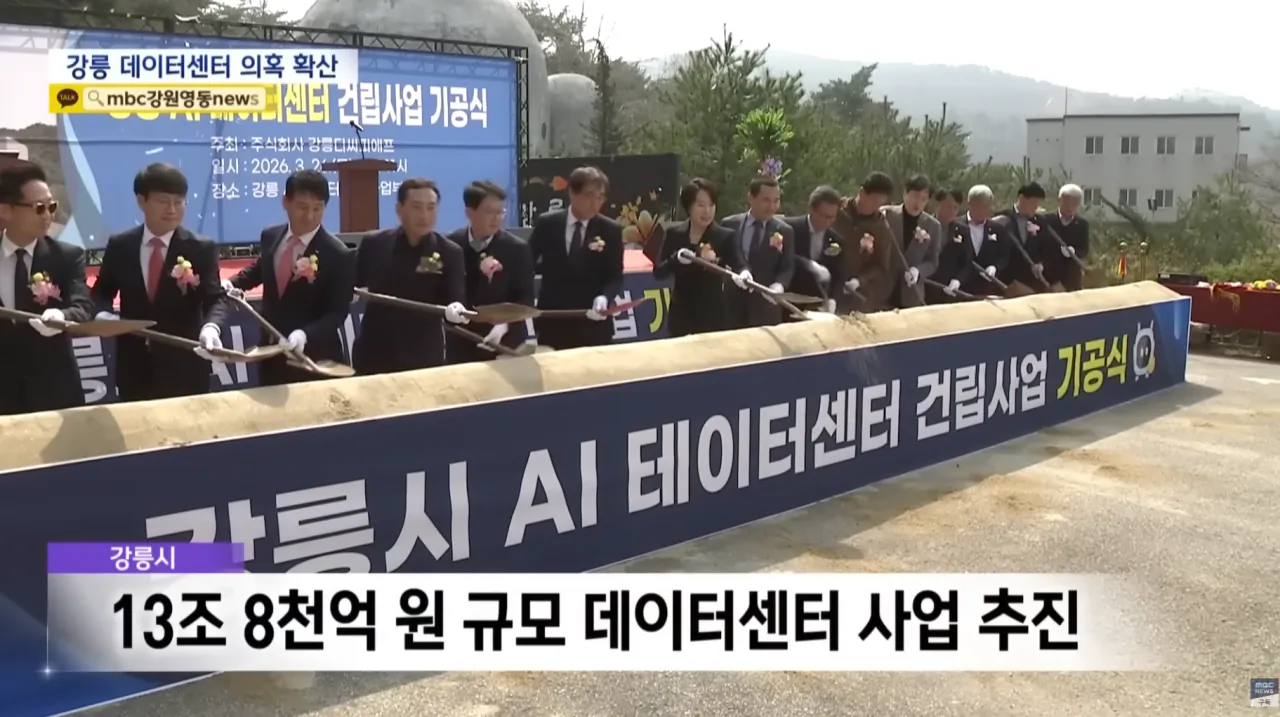 13조 8천억원 규모 강릉 데이터센터 사업 의혹