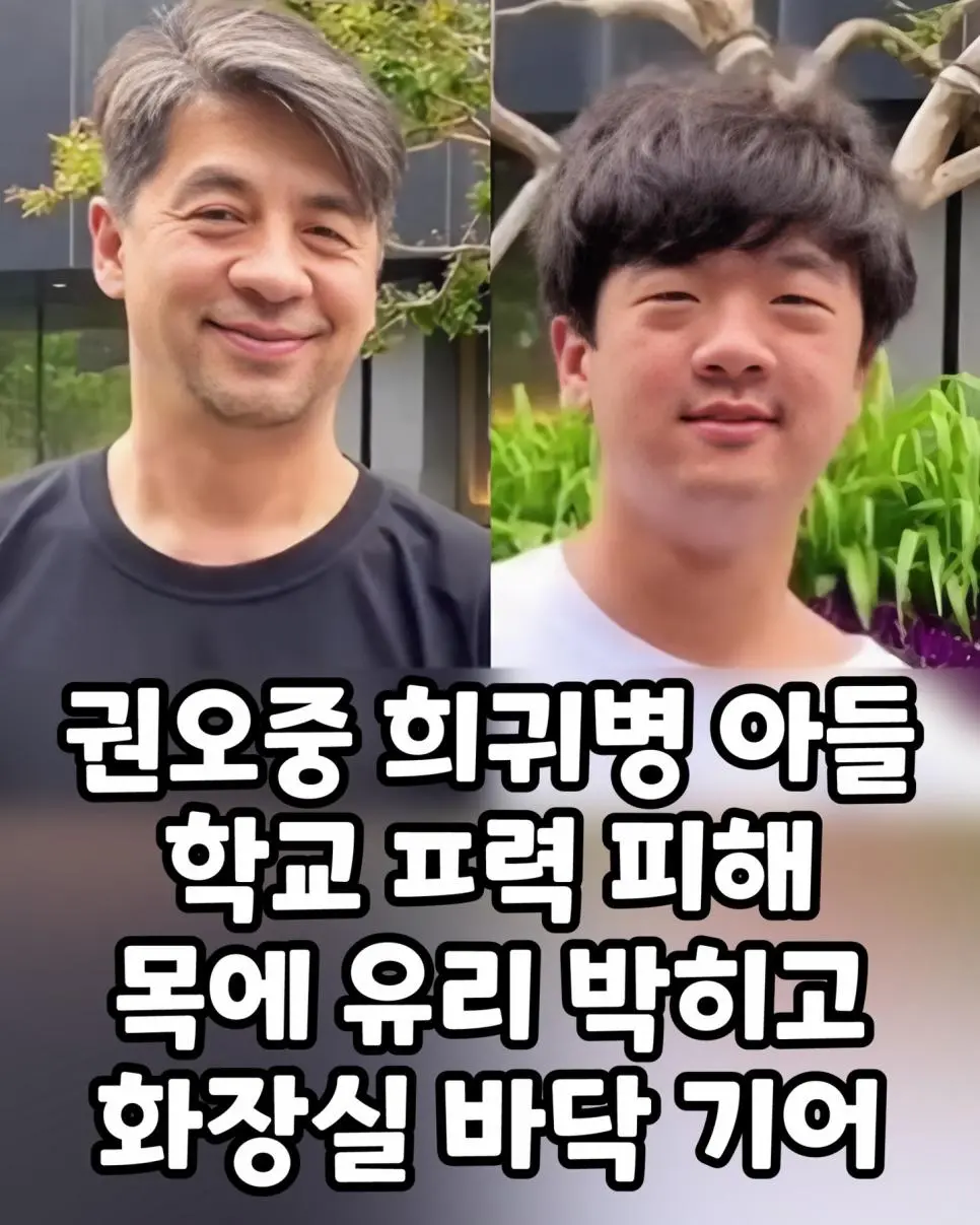 권오중 희귀병 아들 학교폭력 피해, 목에 유리 박히고 화장실 바닥 기어...