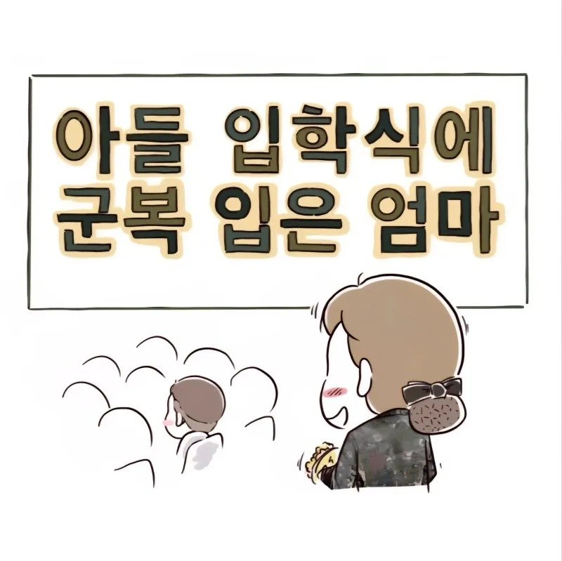 아들 입학식에 군복 입고 온 엄마