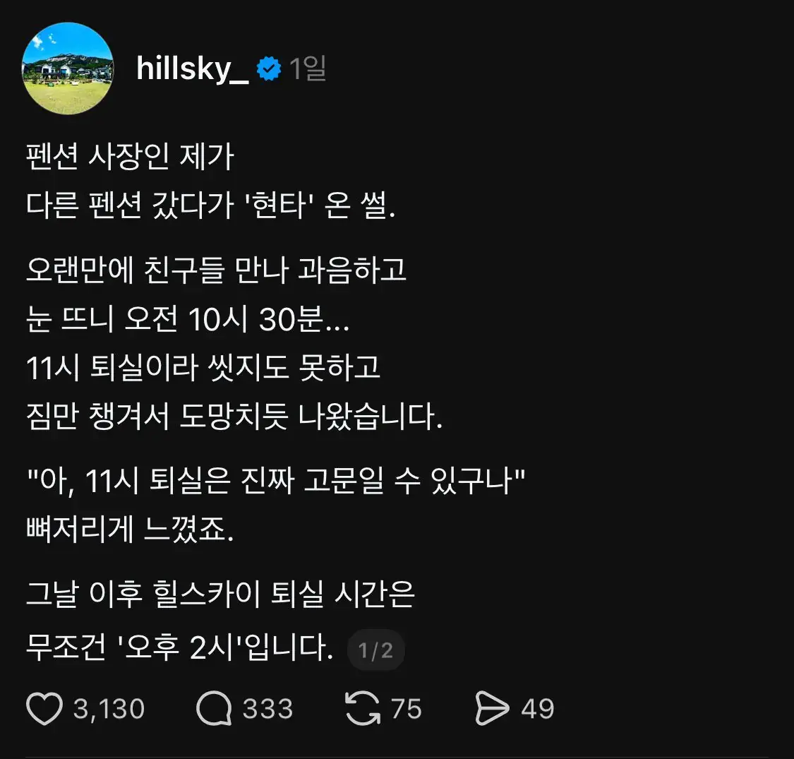 펜션 사장이 퇴실 시간을 오후 2시로 늦춘 이유