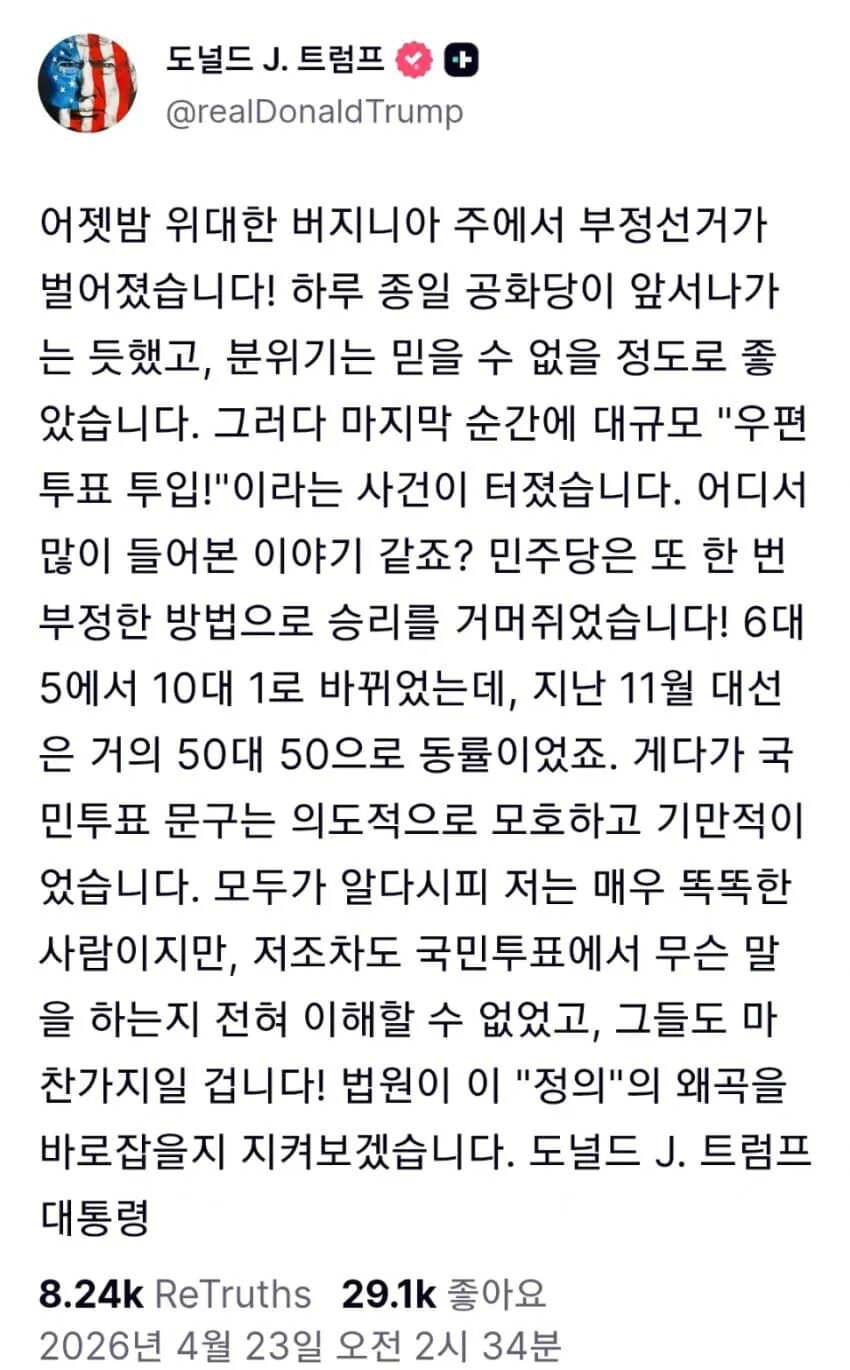 트람프: 버지니아 선거 인정할수 없어!