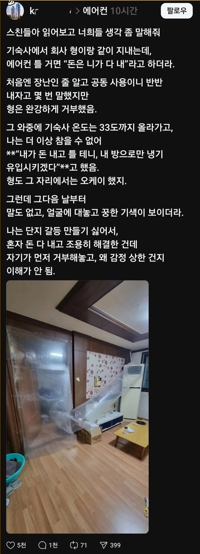 유머) 에어컨 틀 거면 돈 네가 다 내라는 기숙사 형