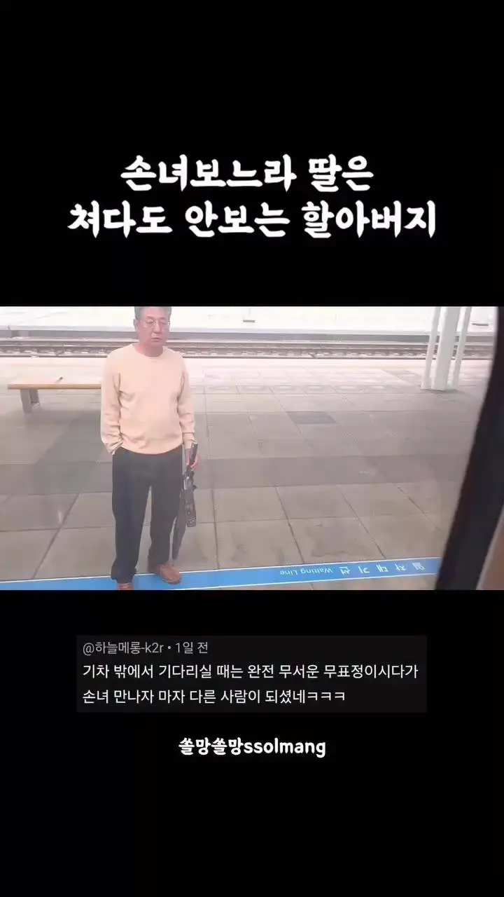 손녀가 너무 예뻐서 딸은 쳐다보시지도 않는 아빠