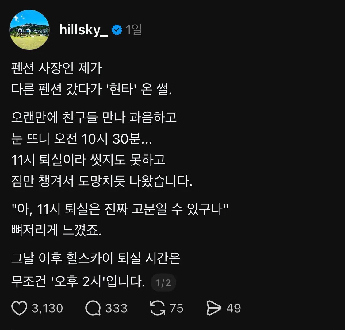 펜션 사장이 퇴실 시간을 오후 2시로 한 이유