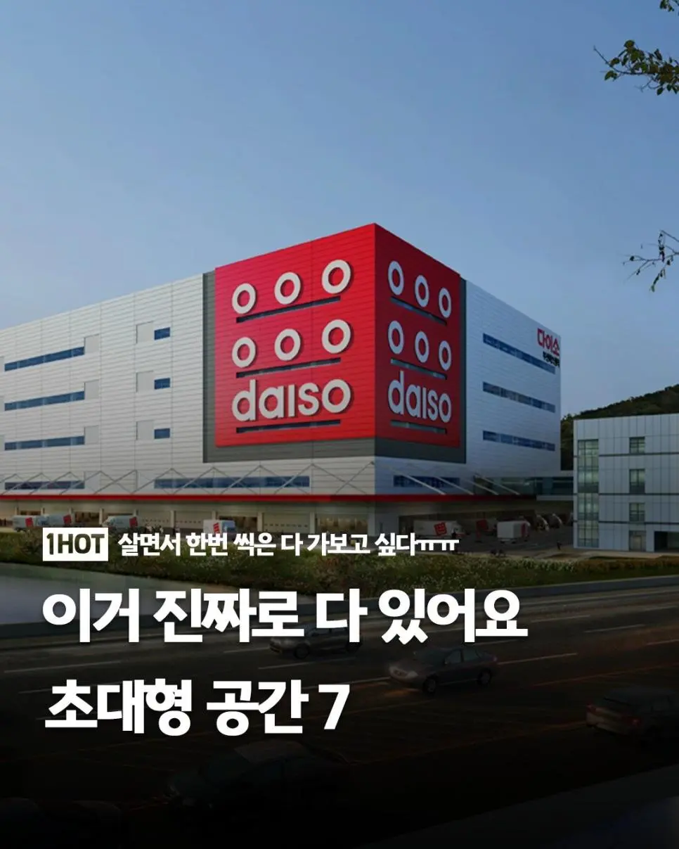 우리나라에서 가장 큰 매장 7곳