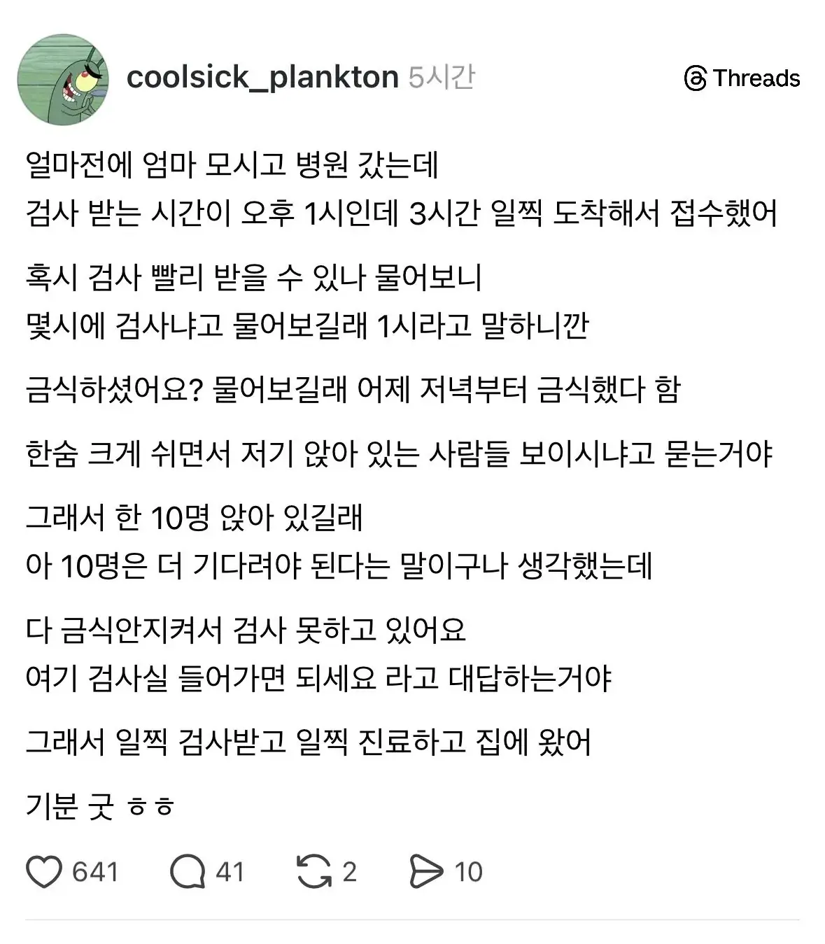 검사 빨리 받을 수 있냐는 질문에.. \'저기 환자 열분 기다리는거 보이세요???\'