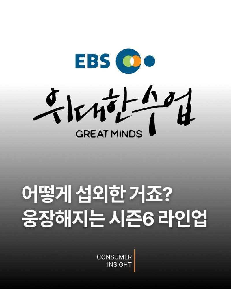 또 어떻게 섭외한건가 싶은 EBS '위대한 수업' 시즌6 라인업