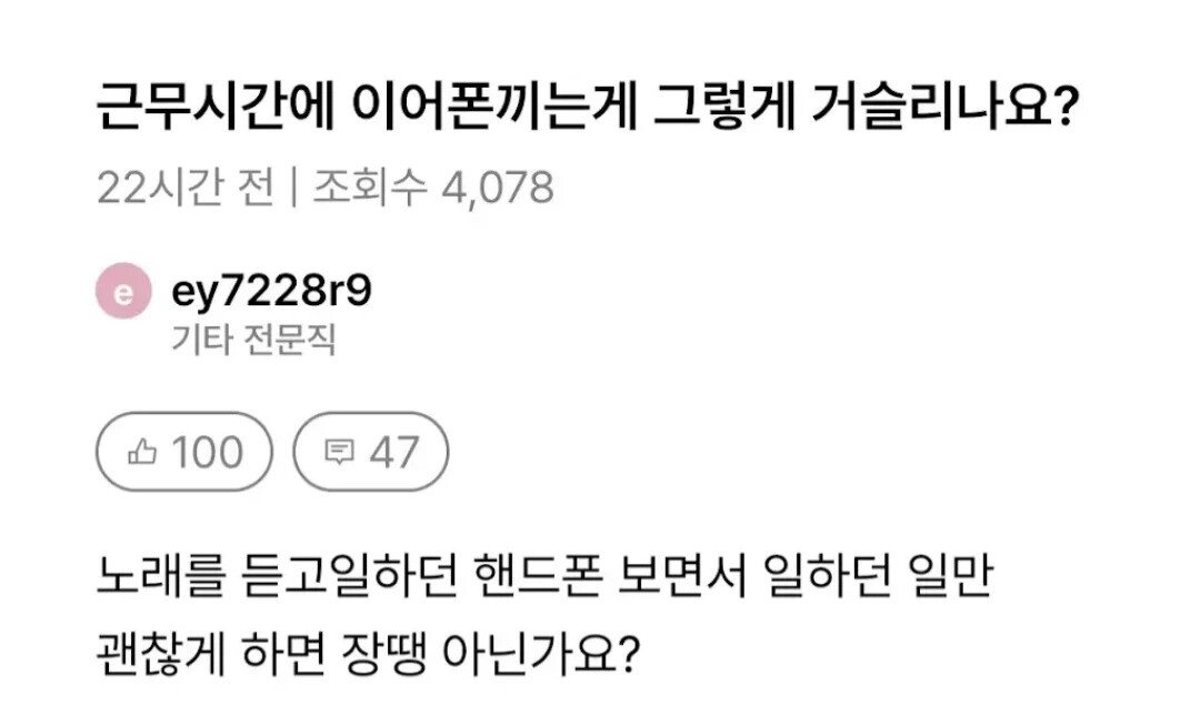 일만 잘하면 이어폰끼고 일해도 문제없지않음?