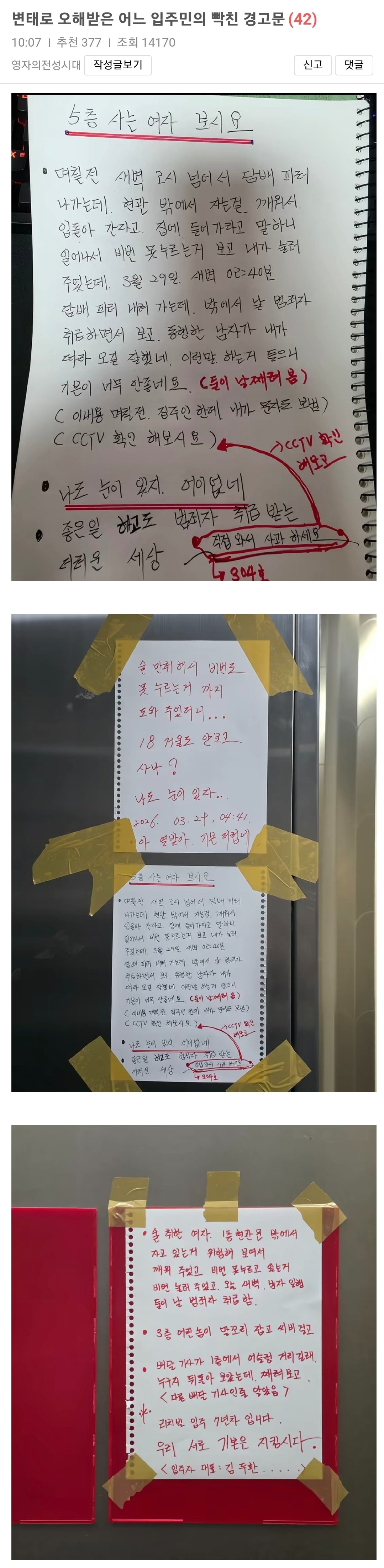 변태로 오해받은 어느 입주민의 빡친 경고문