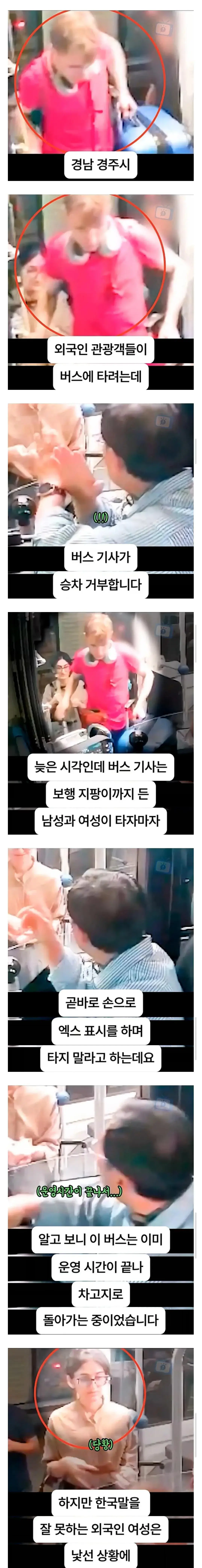 버스 승차 거부 당할 뻔한 외국인 관광객들.