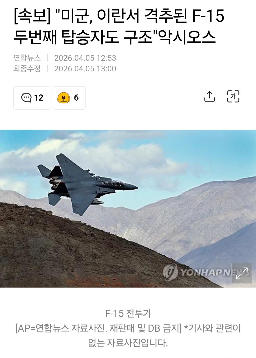 (속보) 미국, 격추된 F-15 두번째 탑승자도 구출