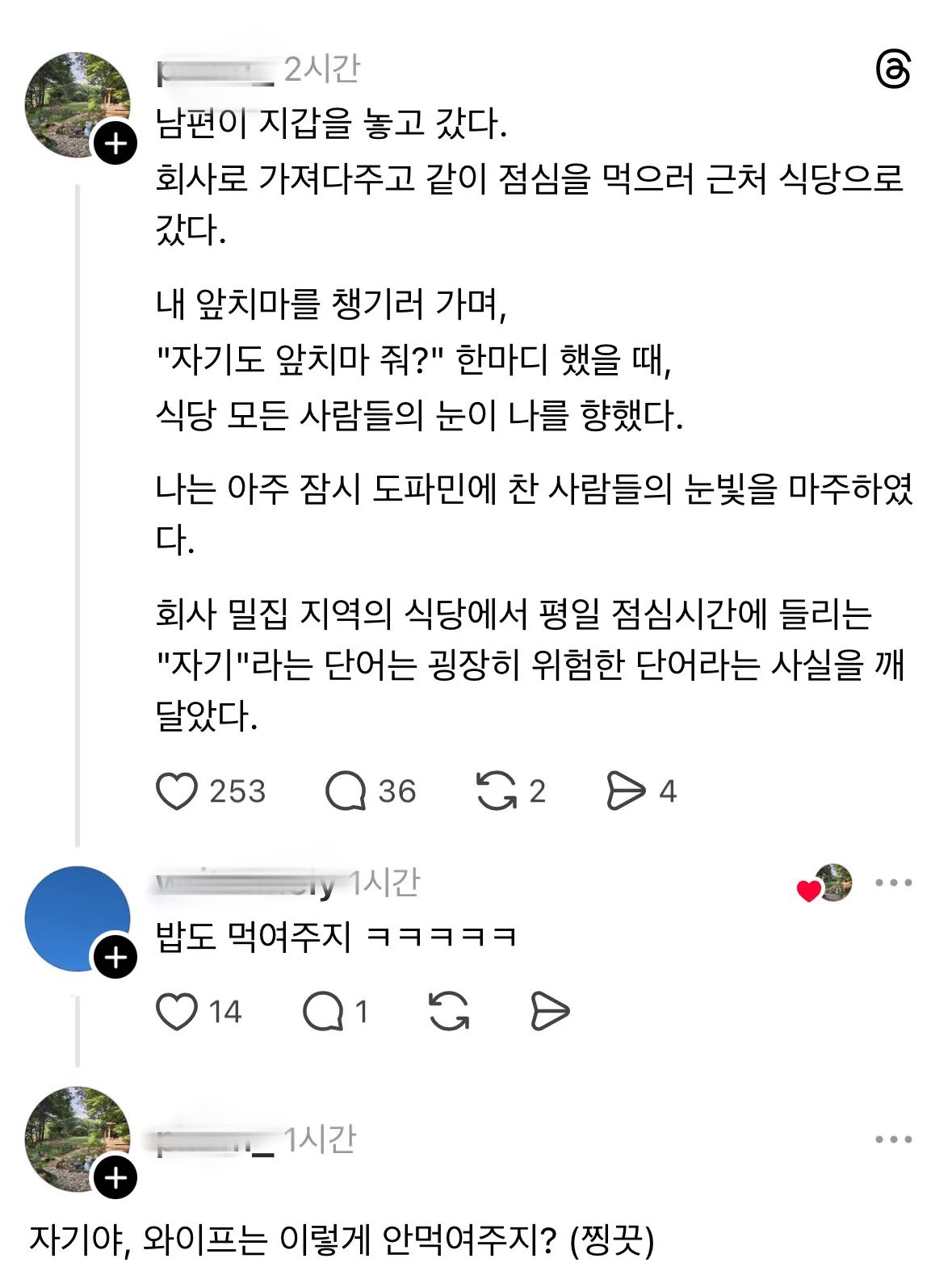 남편 회사 근처 식당에서 절대 사용하면 안되는 단어