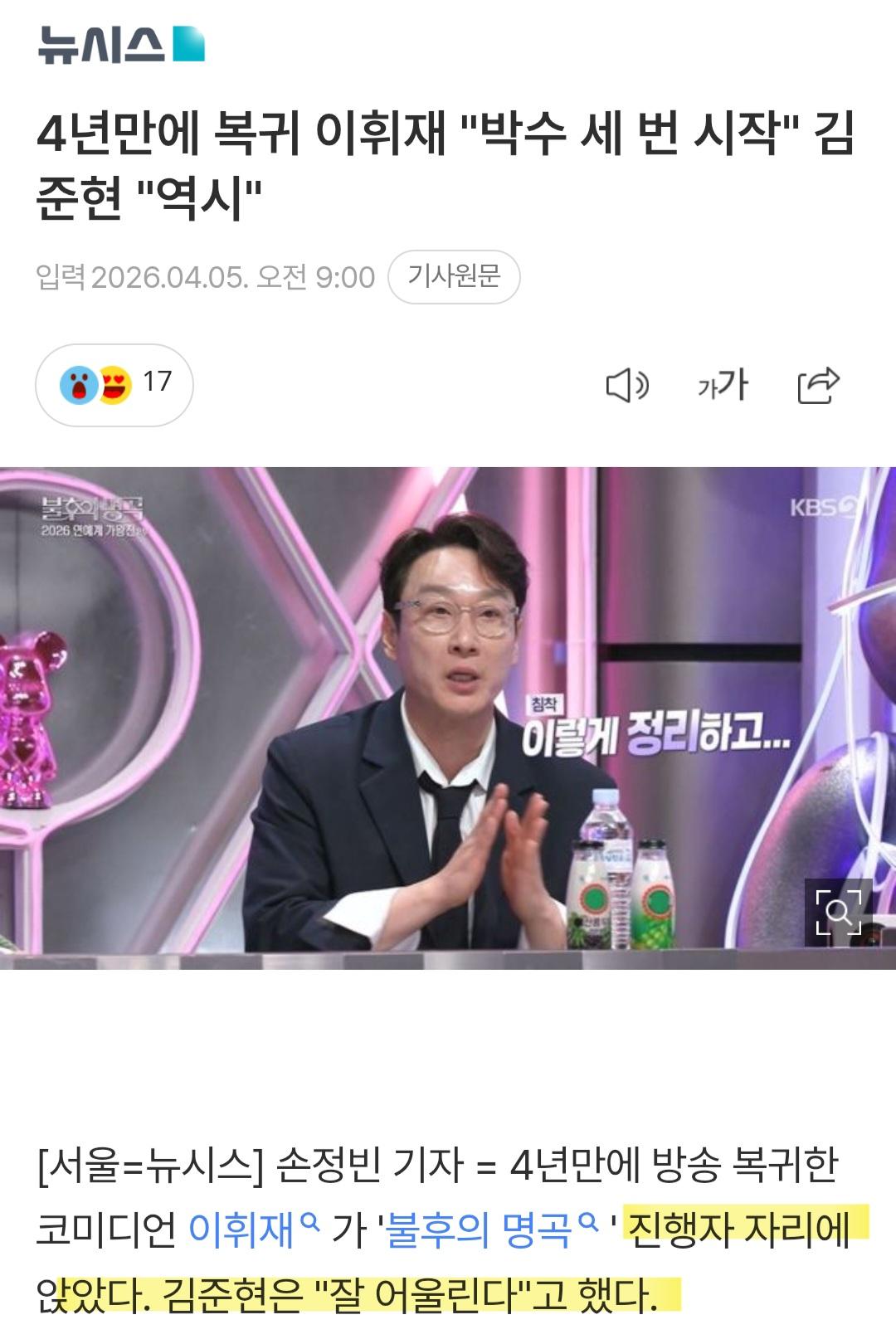 박수 세번 시작...이휘재, 4년 만에 진행자석 복귀