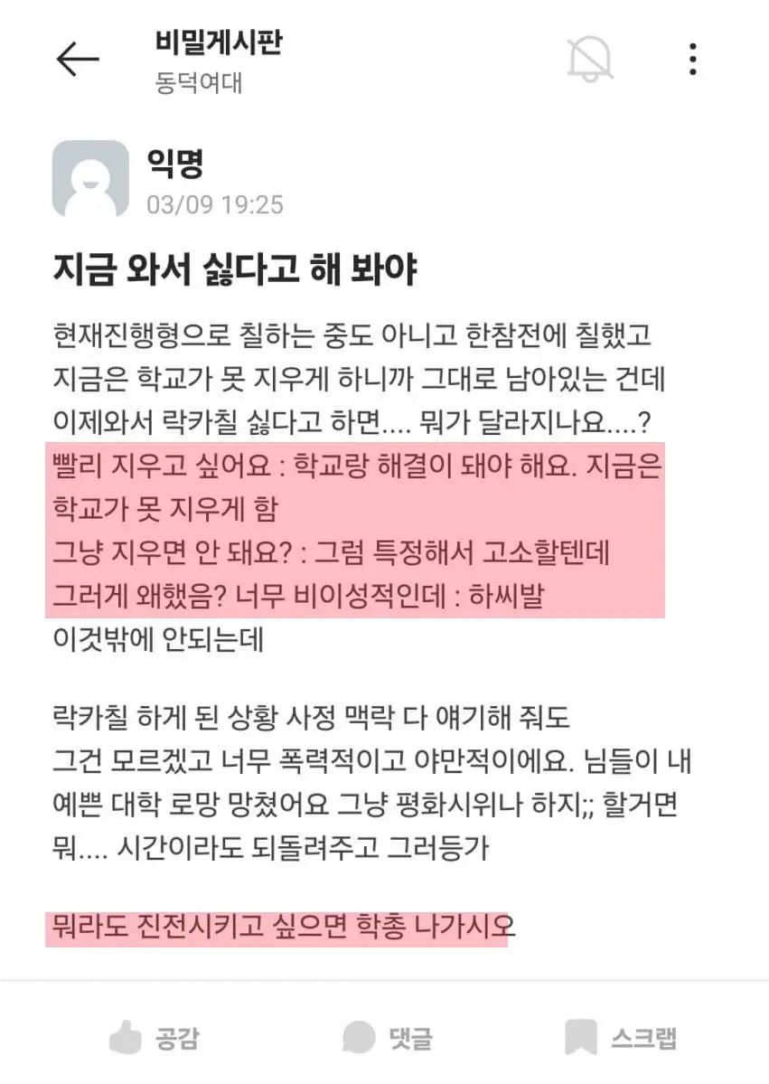  새내기들과 내부분열 중인 동덕여대.blind