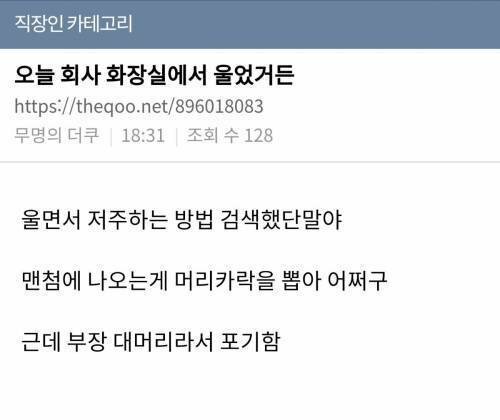 오늘 회사 화장실에서 엄청 울었거든 ㅠㅠ
