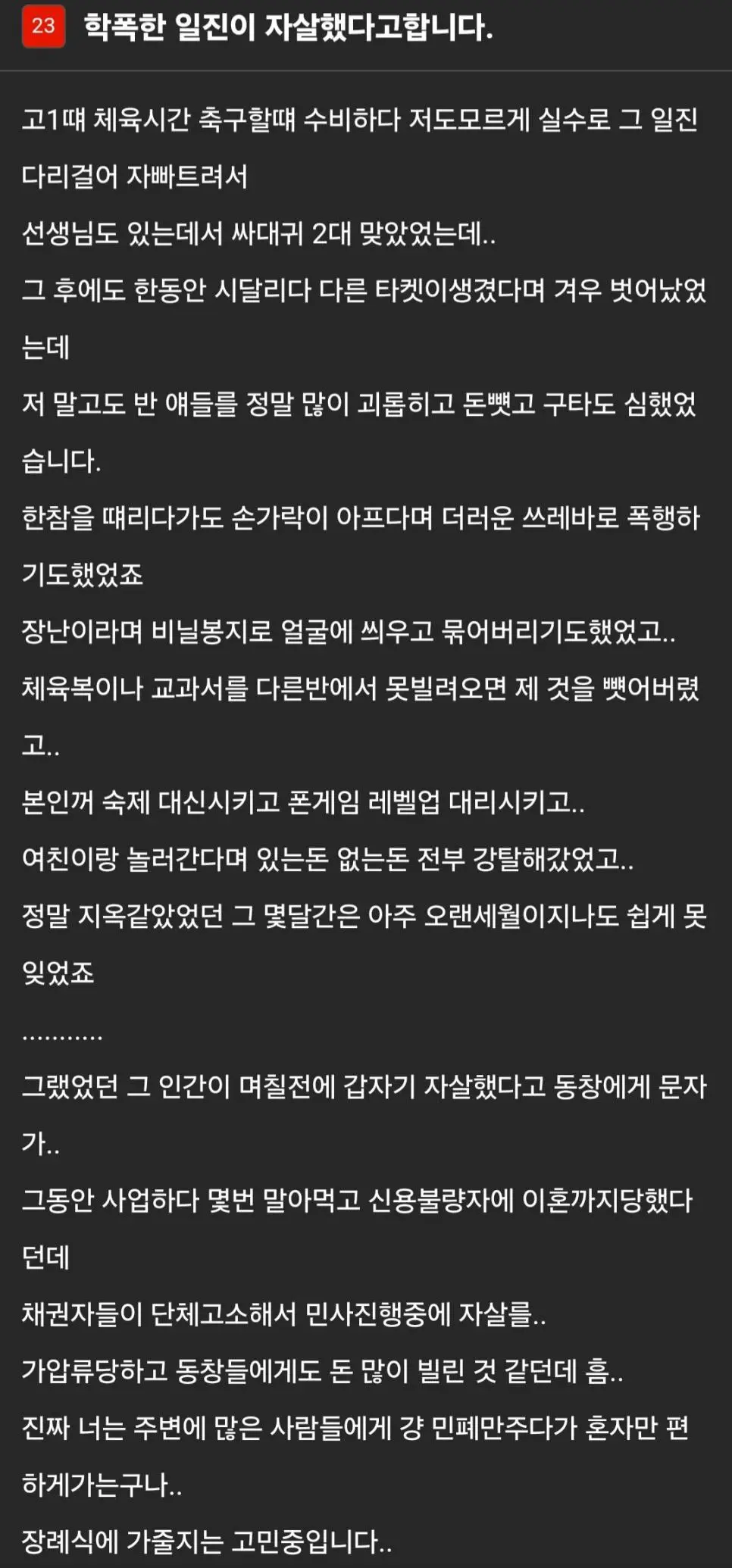학폭 일진이 자 살했다고합니다.