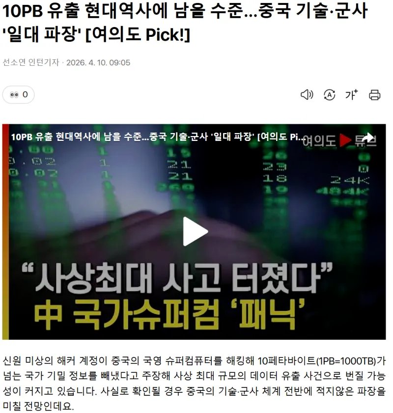 중국 10페타 바이트를 해킹 당했다는데