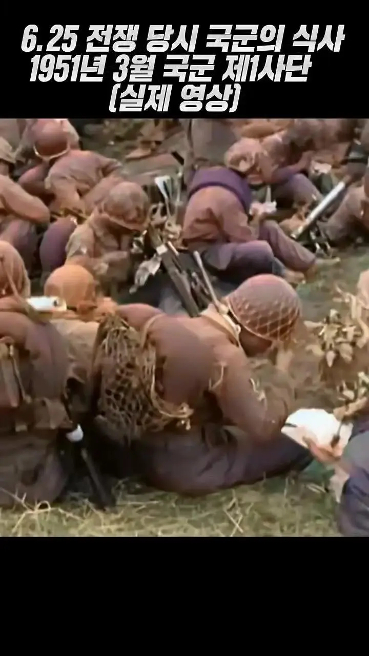 6.25 전쟁 당시 실제 국군 식사하는 모습