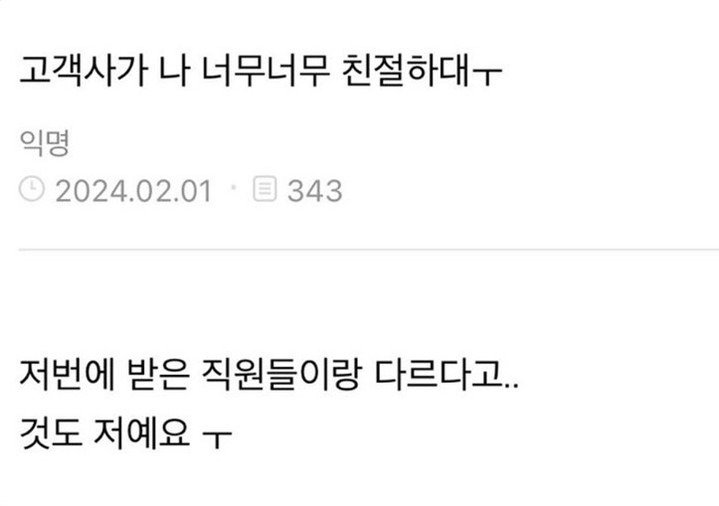 고객사가 나 너무너무 친절하대