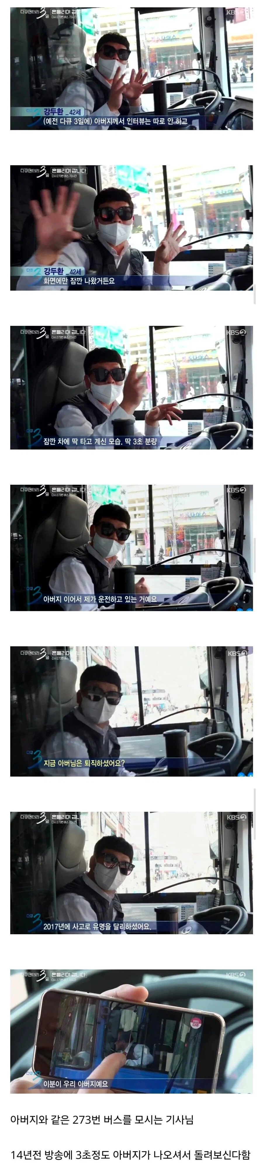 다큐3일 제작진을 반기는 버스기사