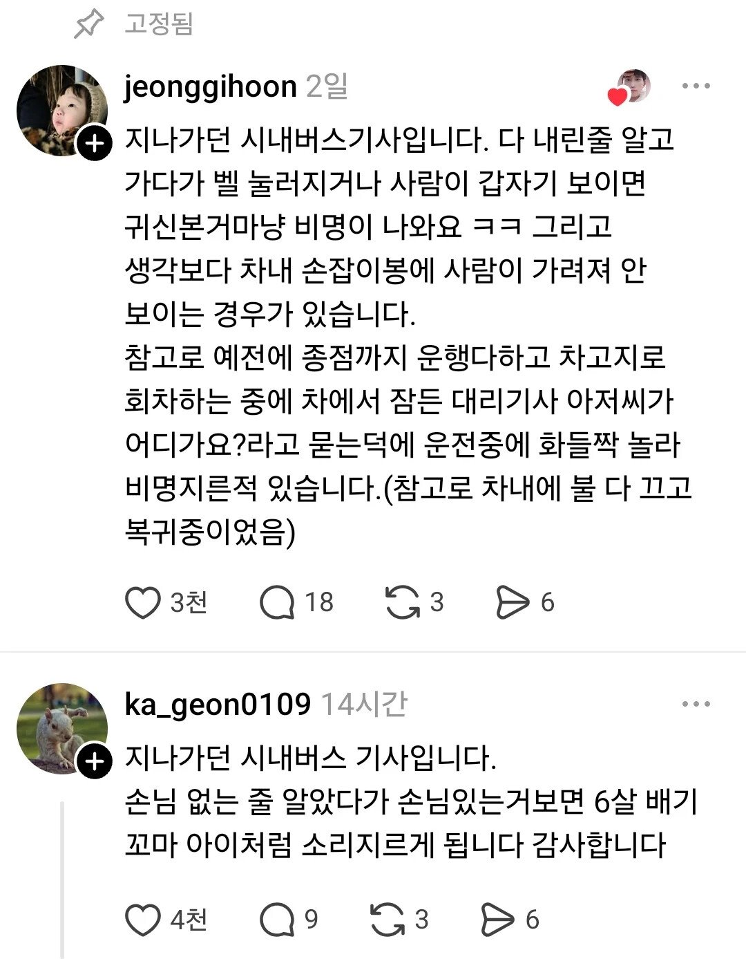 버스기사가 6살 꼬맹이처럼 비명지르는 이유