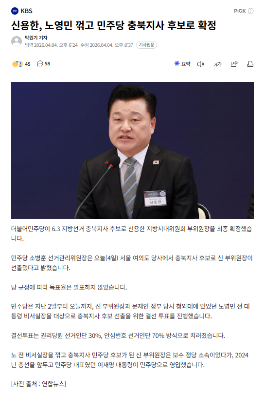신용한, 노영민 꺾고 민주당 충북지사 후보로 확정