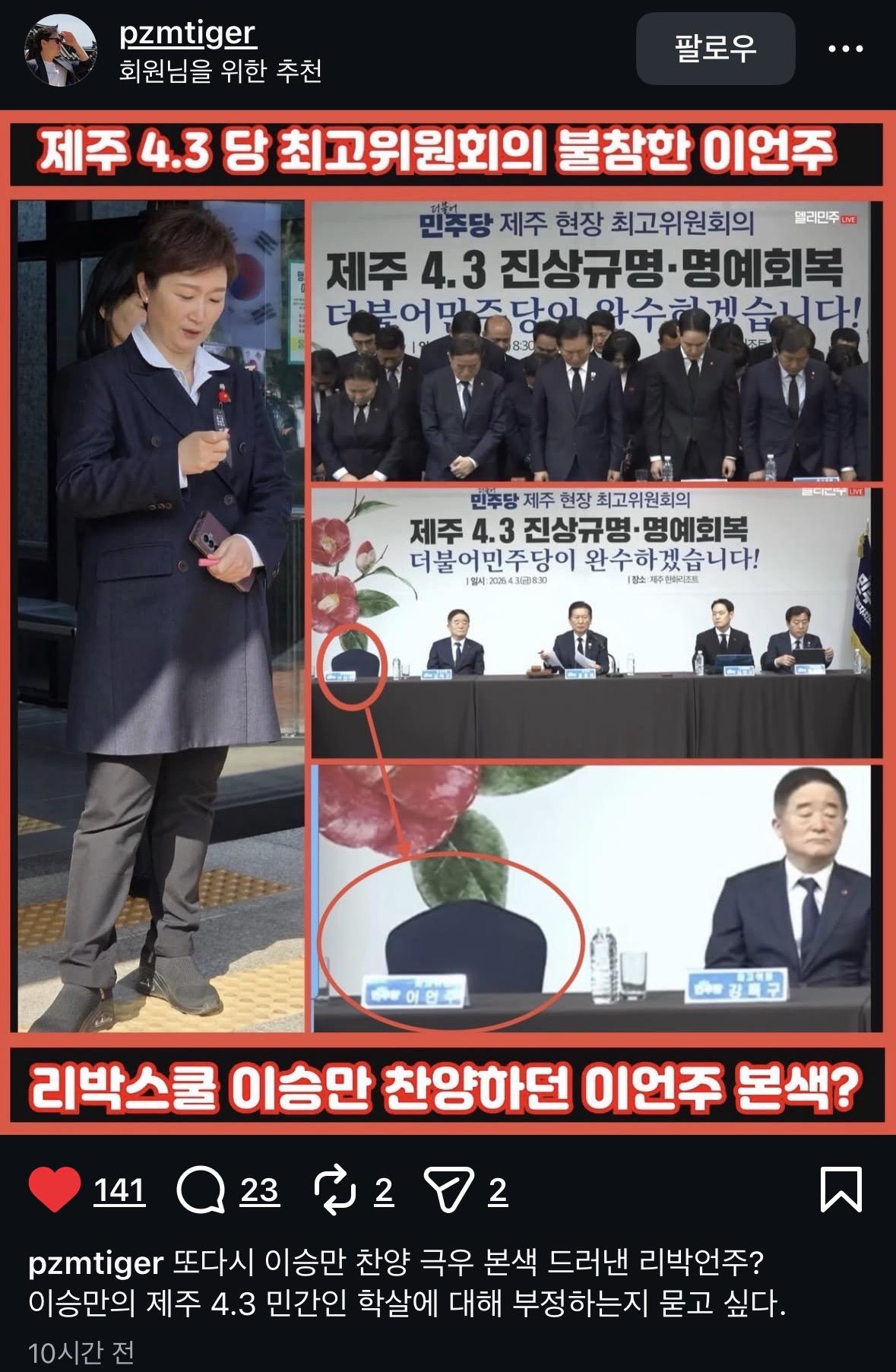 이언주 제주 4.3당 최고위원회의 불참