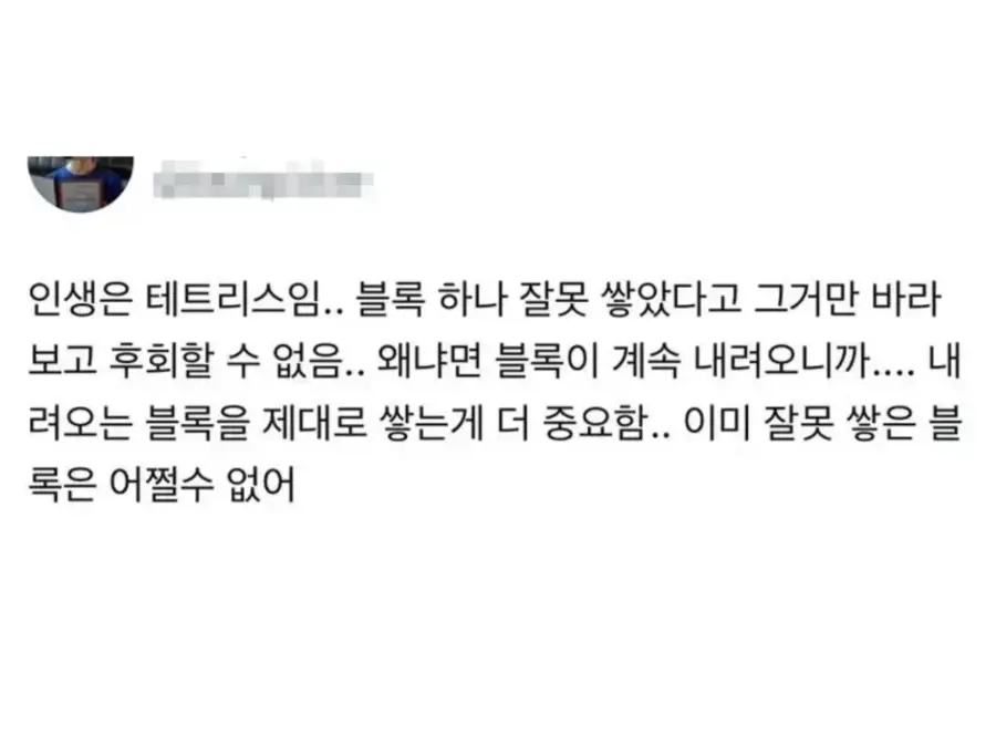 인생이 테트리스인 이유