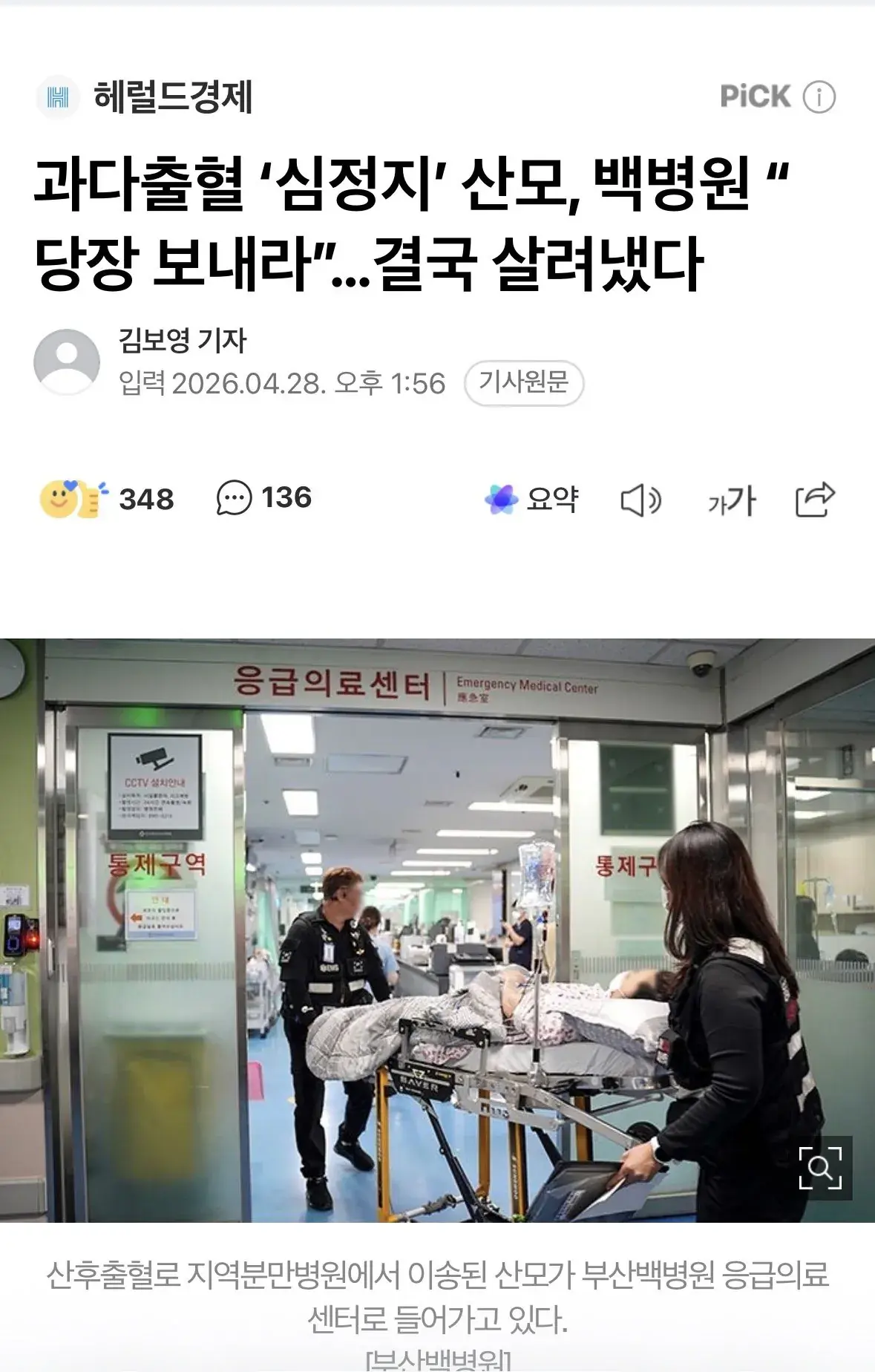 과다출혈 심정지 산모를 살려낸 부산 백병원.jpg
