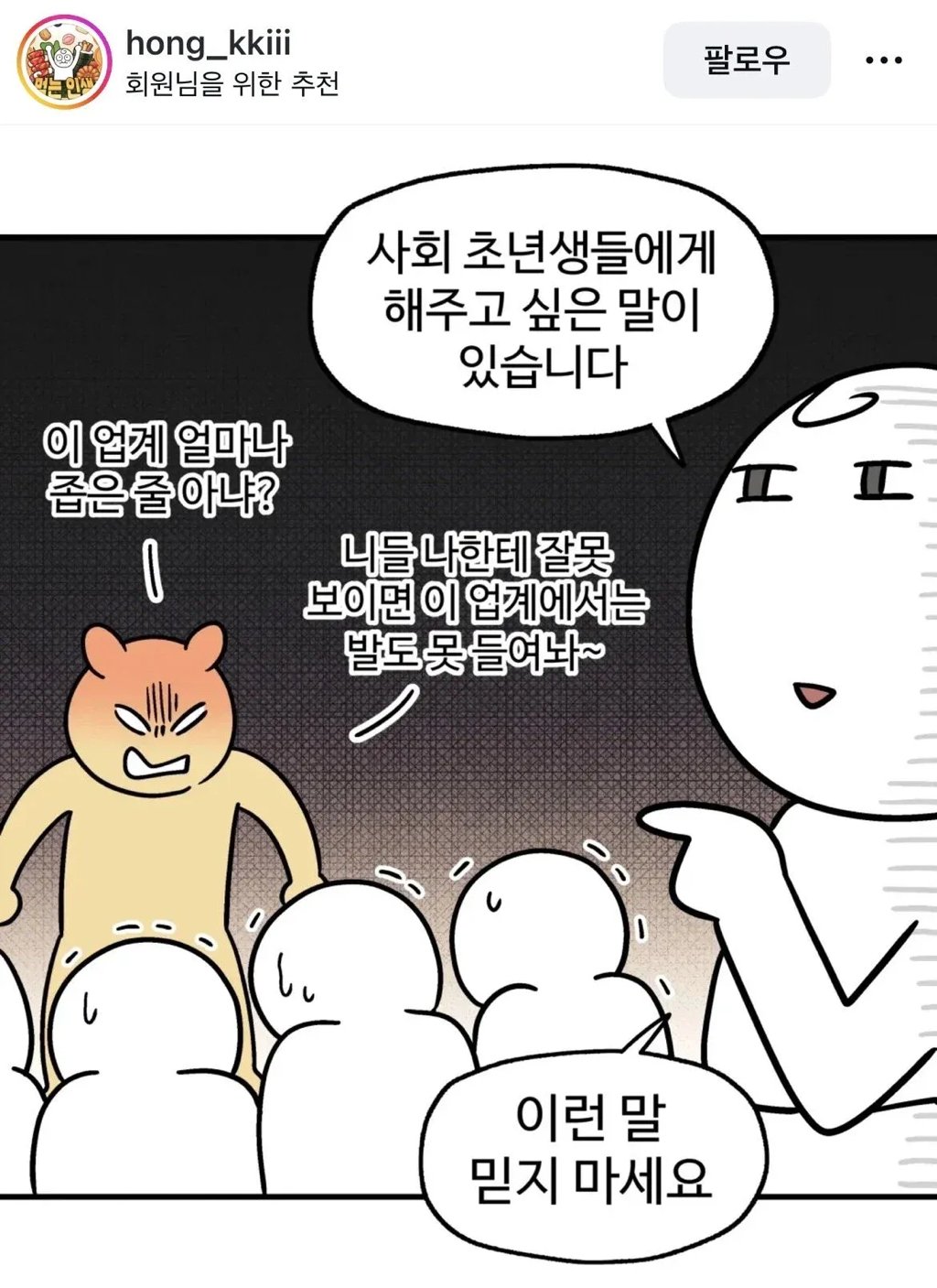 너 이바닥이 얼마나 좁은지 알아?